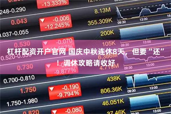 杠杆配资开户官网 国庆中秋连休8天，但要“还”！调休攻略请收好