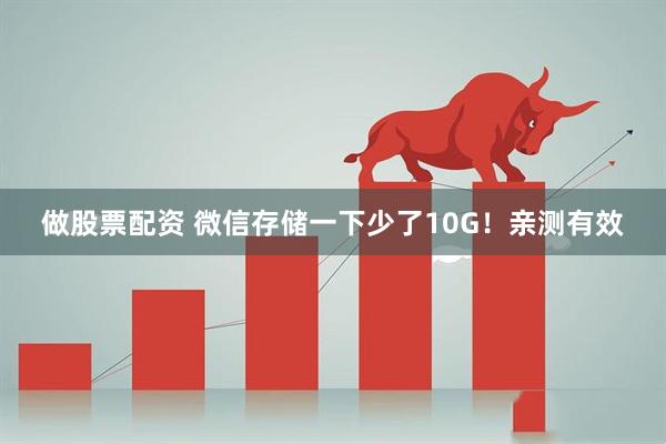 做股票配资 微信存储一下少了10G！亲测有效