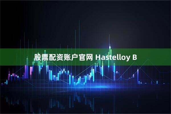 股票配资账户官网 Hastelloy B